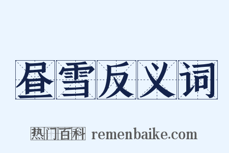 昼雪反义词是什么意思的图片
